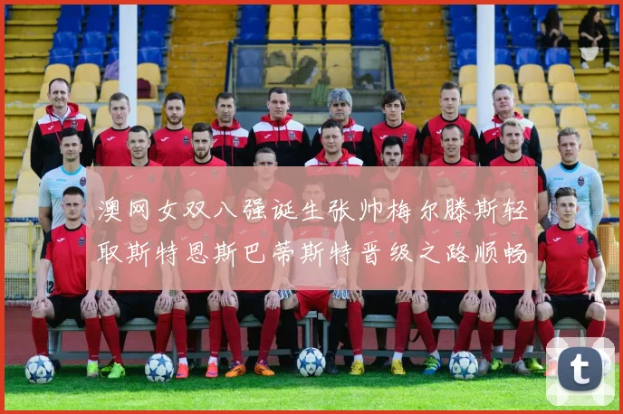 澳网女双八强诞生张帅梅尔滕斯轻取斯特恩斯巴蒂斯特晋级之路顺畅