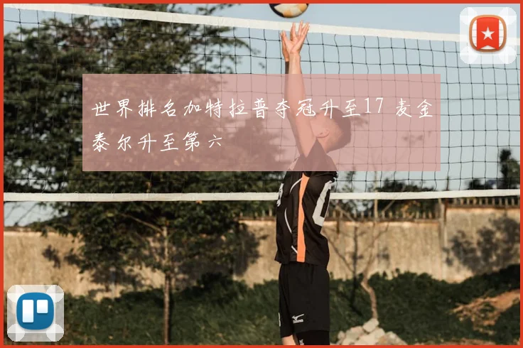 世界排名加特拉普夺冠升至17 麦金泰尔升至第六